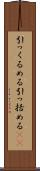 引っくるめる Scroll