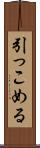 引っこめる Scroll