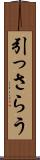 引っさらう Scroll