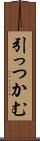 引っつかむ Scroll