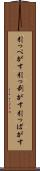 引っぺがす Scroll