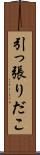 引っ張りだこ Scroll