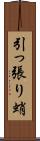 引っ張り蛸 Scroll