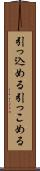 引っ込める Scroll