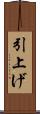 引上げ Scroll