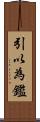 引以為鑑 Scroll