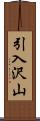 引入沢山 Scroll