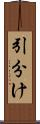 引分け Scroll
