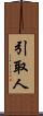 引取人 Scroll
