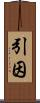 引因 Scroll