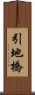 引地橋 Scroll