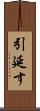 引延す Scroll