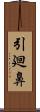 引廻鼻 Scroll