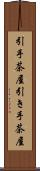 引手茶屋 Scroll