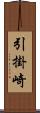 引掛崎 Scroll