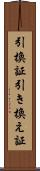 引換証 Scroll