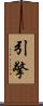 引擎 Scroll