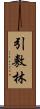 引敷林 Scroll