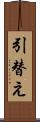 引替え Scroll