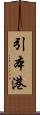 引本港 Scroll