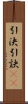 引決 Scroll