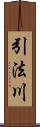 引法川 Scroll