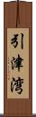 引津湾 Scroll
