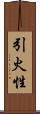 引火性 Scroll