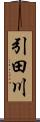 引田川 Scroll