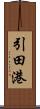 引田港 Scroll