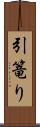 引篭り Scroll