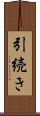 引続き Scroll