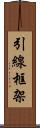 引線框架 Scroll