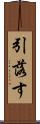 引落す Scroll