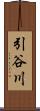 引谷川 Scroll