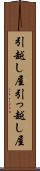 引越し屋 Scroll