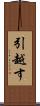 引越す Scroll