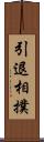 引退相撲 Scroll