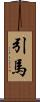 引馬 Scroll