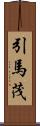 引馬茂 Scroll