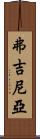 弗吉尼亞 Scroll