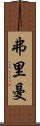 弗里曼 Scroll