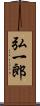 弘一郎 Scroll
