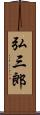 弘三郎 Scroll