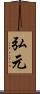 弘元 Scroll