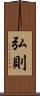弘則 Scroll