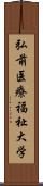 弘前医療福祉大学 Scroll