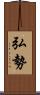 弘勢 Scroll