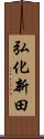弘化新田 Scroll