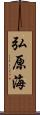 弘原海 Scroll